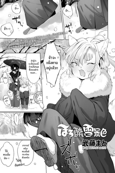 ค่ำคืนที่หิมะตก [Mutou Mato] Horoyoi Yukigeshiki (Towako 12)