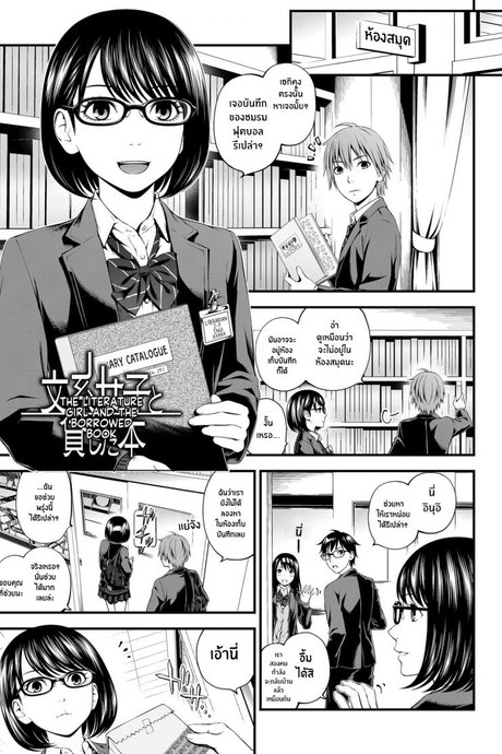 สาววรรณกรรมกับหนุ่มนักฟุตบอล [Suzuki Hinomi] Bunkei Joshi to Kashita Hon The Literature Girl and The Borrowed Book (Bukiyou Datte Ii Yone )