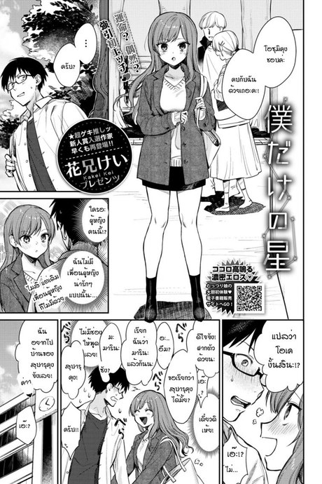 เธอเป็นเพียงดาวดวงเดียวในใจฉัน [Kakei Kei] Boku dake no Hoshi