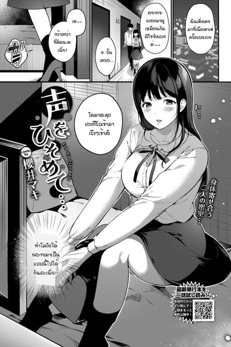 เมื่อได้รู้จักความตื่นเต้นนั้น [Sakurai Maki]Koe wo hisomete