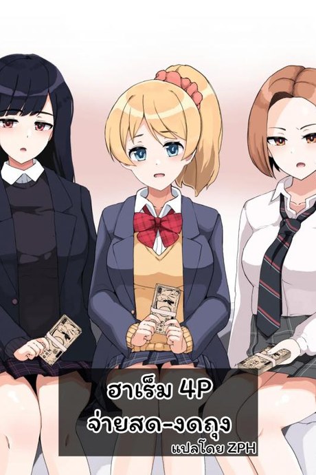 ฮาเร็ม 4P จ่ายสด-งดถุง [Sasanoha Toro] Enkou 4P Harem Musekininn Nakadashi H