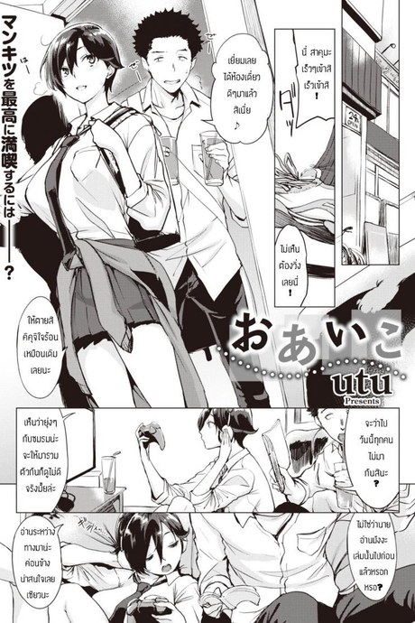 อย่าเชื่อข่าวลือ [Utu] Oaiko