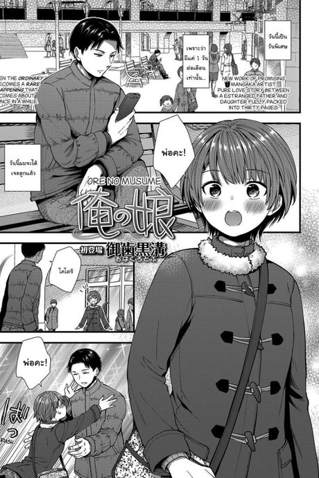 เธอจะเป็นคนเดียวใจของผม [Ohaguro Dobu] Ore no Musume