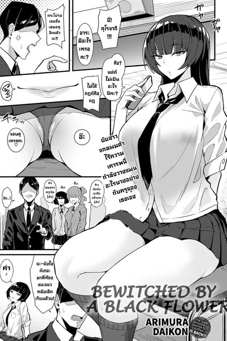 เล่ห์เหลี่ยมรักนักเรียนตัวแสบ [Arimura Daikon] Kuroi Hana ni Miirarete  Bewitched by a Black Flower