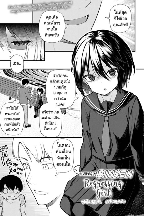 ย้อนวัยหารัก [Binsen] Gyakkou Shoujo  Regressing Girl