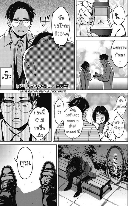 แต่งงานกันนะ [Mori Manpei] Christmas no Yoru ni On the night of Christmas