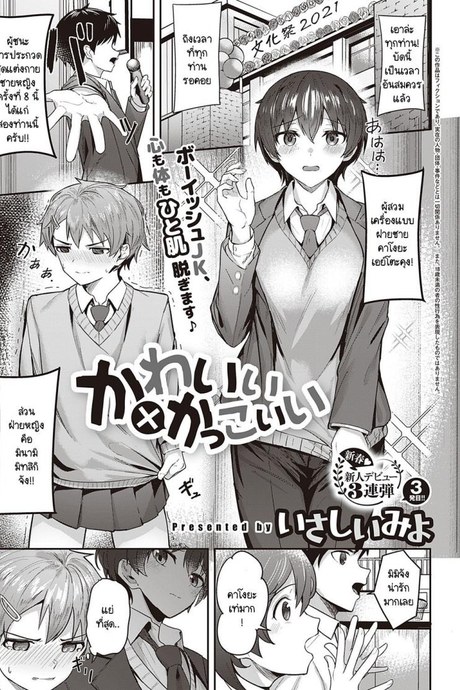 สาวหล่อ หนุ่มน่ารัก [Isashii Miyo] Kawaii x Kakkoii