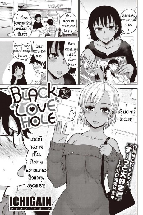เมื่อเพื่อนผมกลายเป็นสาวแกล [ICHIGAIN] Black love hole