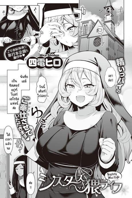 ซิสเตอร์ผู้ขยันกับงานของโบสถ์ [Shiden Hiro] Sister's Wai Life