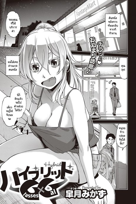 ขอเอาไว้ใช้ส่วนตัว [Satsuki Mikazu] Hybrid GxG