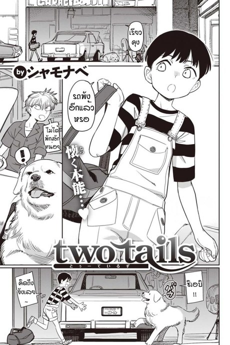 ฮารุจังน่ารักจะตาย [Syamonabe] Two tails