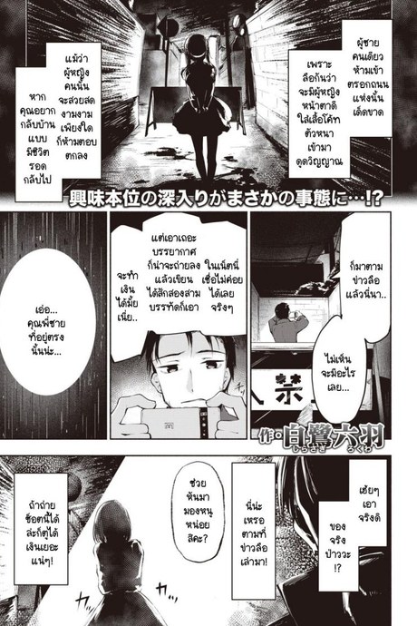 ผู้หญิงในข่าวลือที่แท้เป็นยัยโรคจิต [Shirasagi Rokuwa] Rojiura no onna