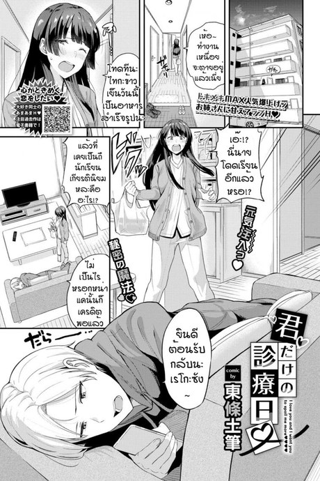 เชื่อฟังกันบ้าง [Toujou Tsukushi] Kimi dake no shinryo nichi