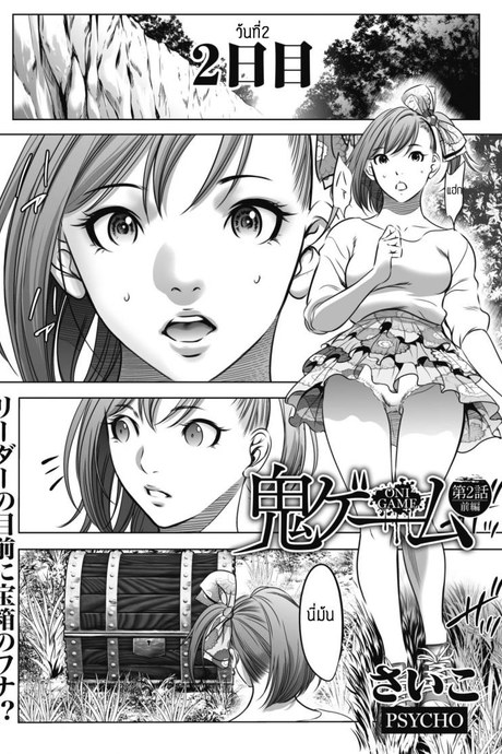 เกมยักษ์(2) [Psycho] Oni game