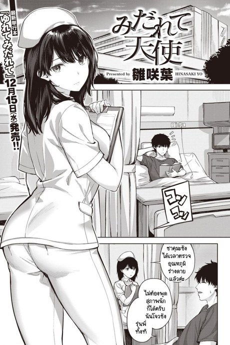 พยาบาลสวยฟ้าประทาน [Hinasaki Yo] Midarete Tenshi