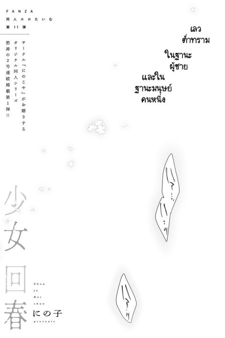 ความต่ำทรามในฐานะผู้ชายคนหนึ่ง [Ninoko] Shoujo Kaishun