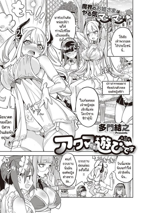 เพิ่มพลังให้ปิศาจทำสงคราม [Tamon Ketsuyuki] Akuma demo Asobi desu
