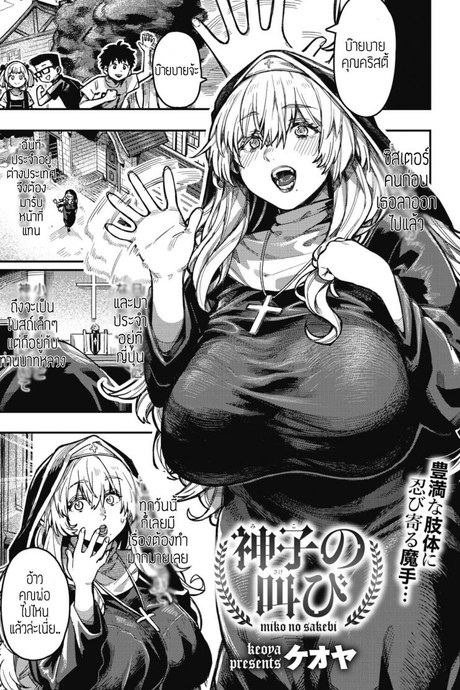 ย่ำยีแม่ชี [Konoya] Miko no sakebi
