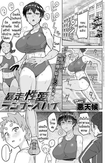 ความผิดที่นายทำให้ฉันฟอร์มตก [Akutenkou] Bousouseiai runner's high