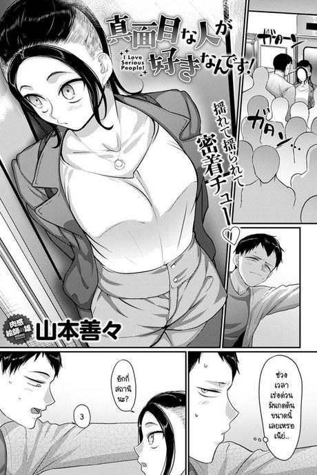 เพราะฉันชอบคนขยันอย่างนายไงล่ะ [Yamamoto Zenzen] Majime na hito ga suki nandesu