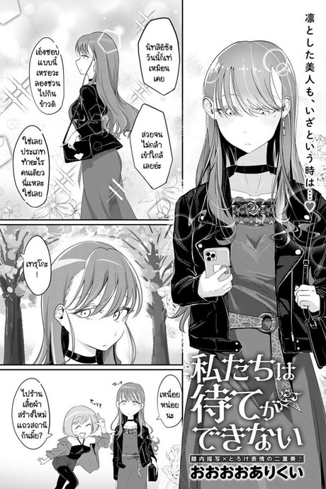 เราสองคนรอไม่ได้ [Ooooalikui] Watashitachi ha mate ga dekinai