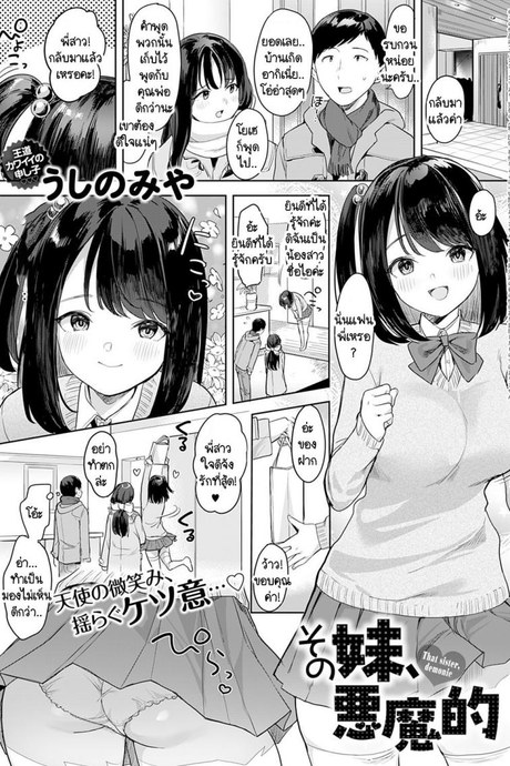 เผลอมีอะไรกันกับน้องสาวแฟนไปซะแล้ว [Ushinomiya] Sono Imouto, Akumateki