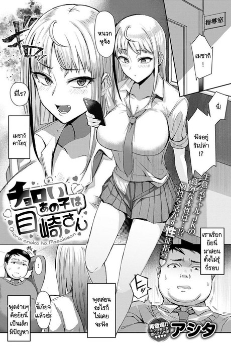 วิธีใช้งานเมซากิซัง [Ashita] Choroi anoko wa Mesakisan