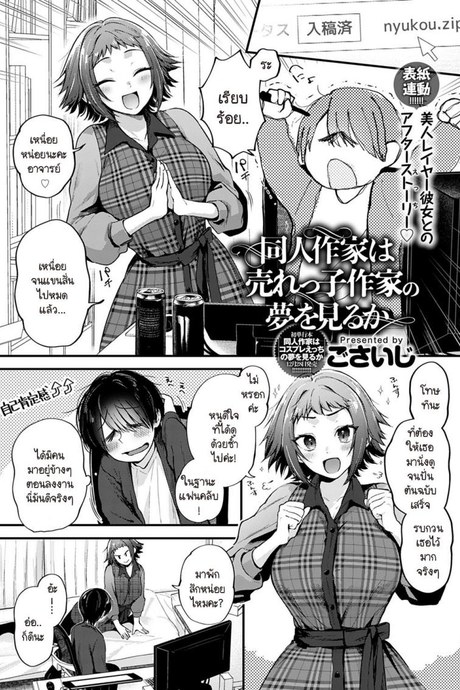 นักวาดที่อยากทำฝันเพื่อเธอ [Gosaiji] Doujin Sakka wa Urekko Sakka no Yume o Miru ka