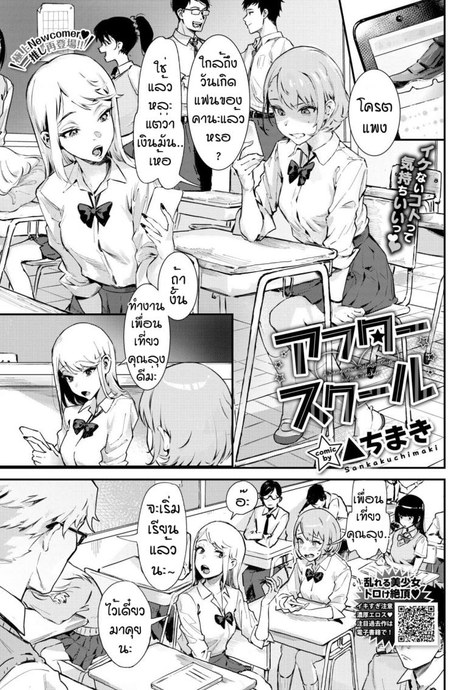 หลังเลืกเรียน [Delta Chimaki] After School