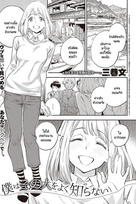 ผมไม่รู้จักเธอดี [Minato Fumi] Boku wa Sono Hito o Yoku Shiranai