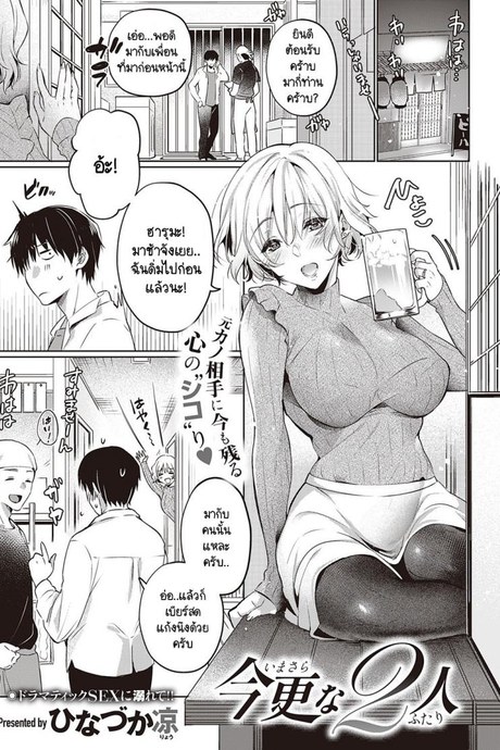 วันที่สายเกินไปของเราสองคน [Hinazuka Ryo] Imasarana futari