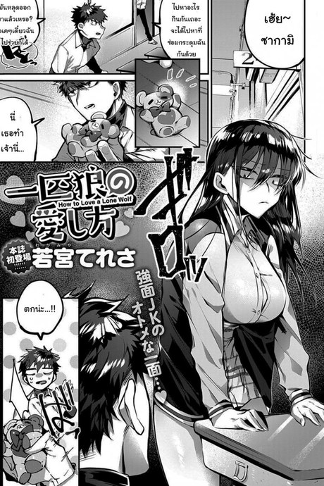 ถ้าไม่เชื่อจะทำให้รู้สึกเอง [Wakamiya Teresa] Ippikiokami no Aishikata How to Love a Lone Wolf (COMIC Anthurium 2020-10)
