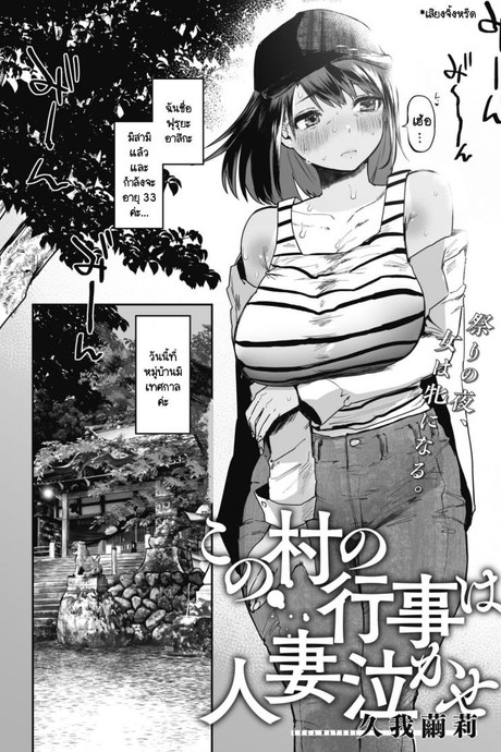 หมู่บ้านนี้มีเทศกาลข่มขืนภรรยาคนอื่น [Kuga Mayuri] Kono Mura no Gyouji wa Hitozuma Nakase