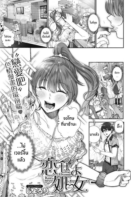 ฉันก็อยากทำนะ [Jorori] Koiseyo Otome