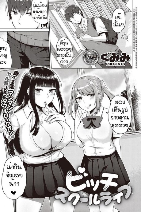 นี่แหละที่ตามหา [Gumimi] Bicchi sukuru raifu