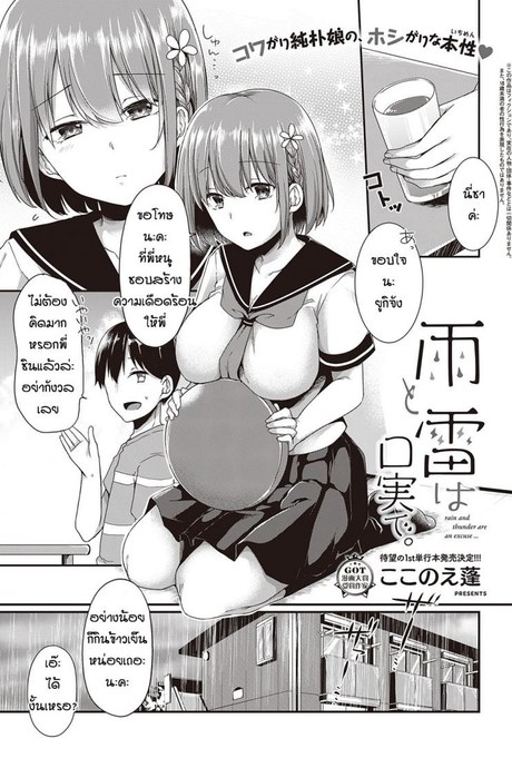 น้องเพื่อนกลัวสายฟ้า [Kokonoe Yomogi] Ame to kaminari kojitsu de