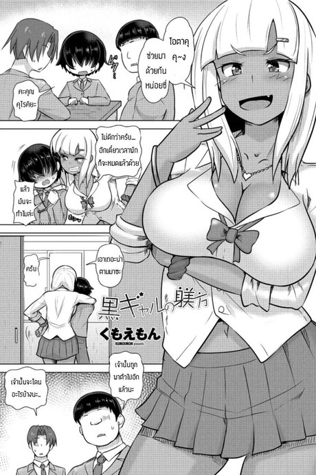 ขอเอาคืนนะครับ [Kumoemon] Gurogyaru no shitsuke hou