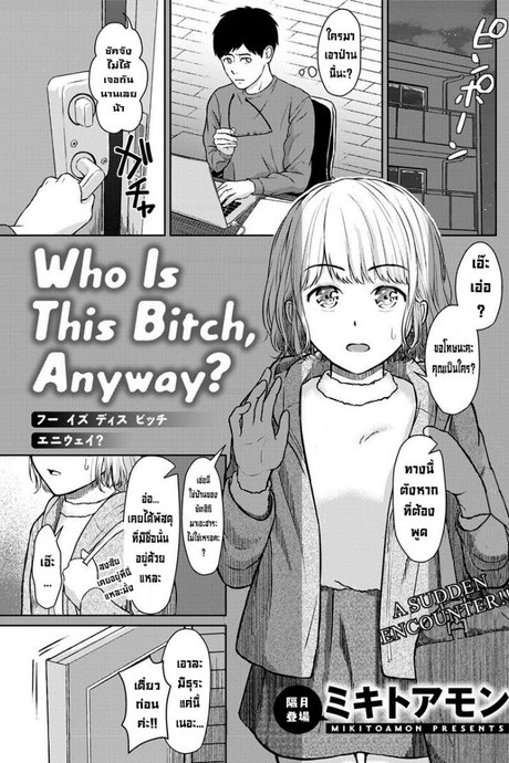 ยัยนี่เป็นใครเนี่ย [Mikitoamon] Who Is This Bitch, Anyway (Action Pizazz 2020-02)
