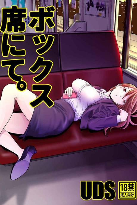 หลับหรือตาย [UDS] Bokkusu seki nite