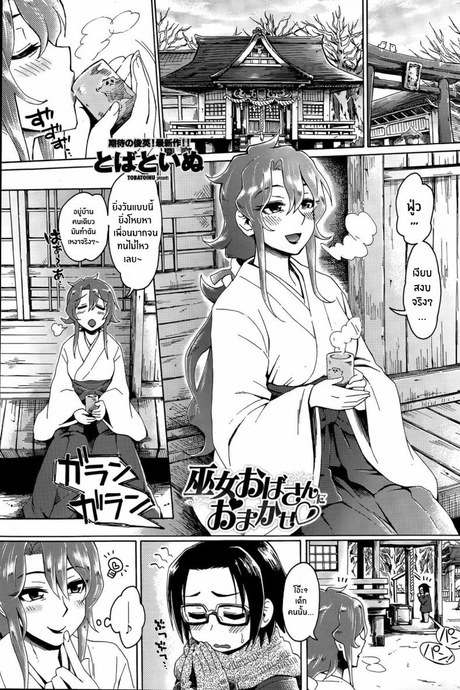 ปล่อยวางให้มิโกะคนนี้จัดการเอง [Tobatoinu] Miko Oba-san ni Omakase ♡