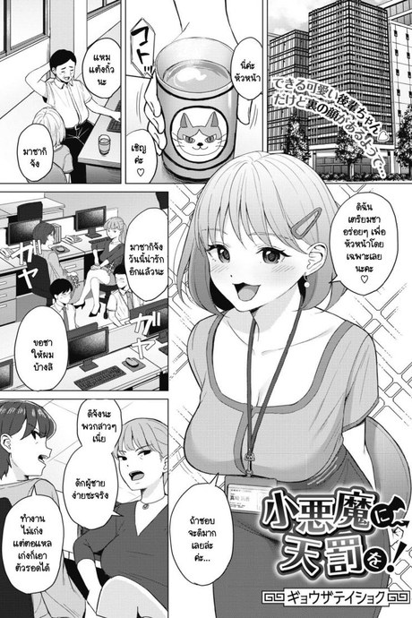 เรื่องวุ่นวายภายในบริษัท [Gyouza Teishoku] Koakuma ni Tenbatsu wo!
