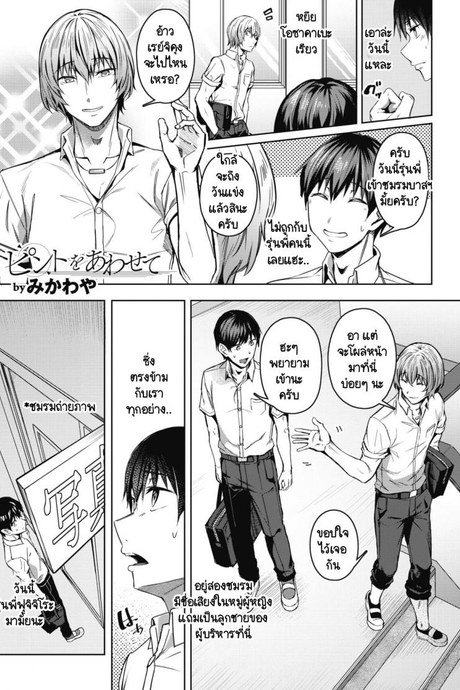 จุดสนใจ [Mikawaya] Pinto o Awasete