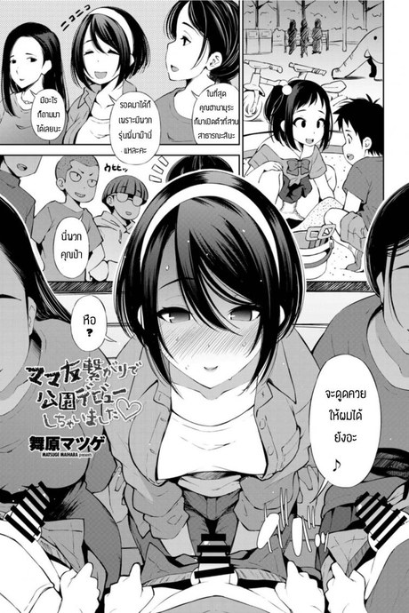 เปิดตัวที่สวนสาธารณะ [Maihara matsuge] Mama tomo tsunagiri de kouen debyuu shichimashita