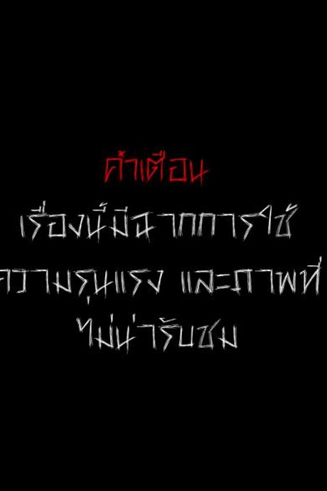 รักเเสนบริสุทธิ์ [Jorori] Junai Pure Love