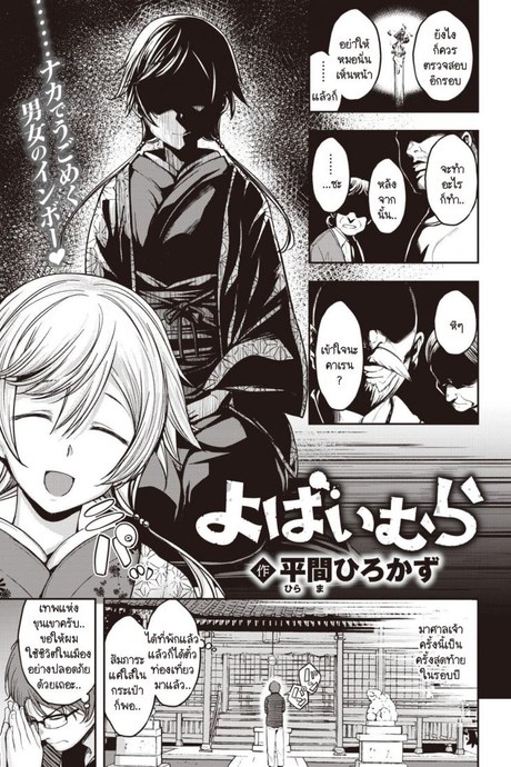 ประเพณีขึ้นบ้านลักหลับประจำหมู่บ้าน [Hirama Hirokazu] Yobai Mura