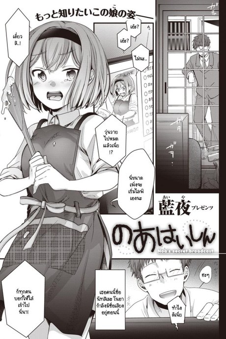 ไลฟ์ลับของโนอาจัง [Aya] Noa Haishin
