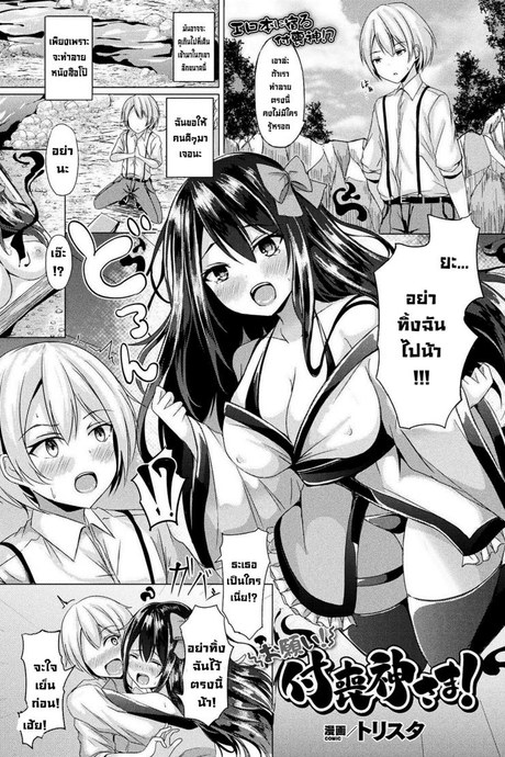ใจเย็นๆครับท่านสึกุโมะกามิ [Trista] Onegai! Tsukumogami-sama!