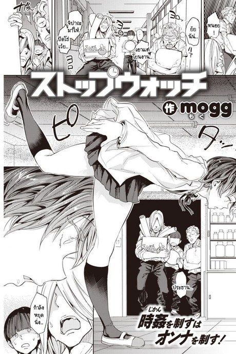 นาฬิกาหยุดเวลา กับการแก้แค้น [mogg] Stopwatch