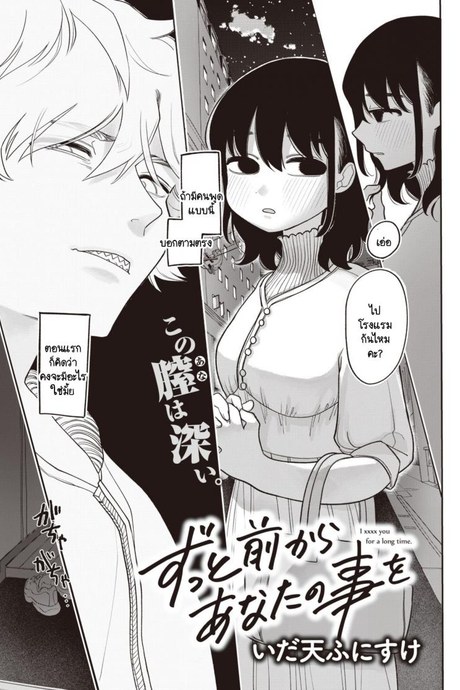 รู้ไหมที่ผ่านมาฉันคิดกับคุณอย่างไร [Idaten Funisuke] Zutto maekara anata no koto wo