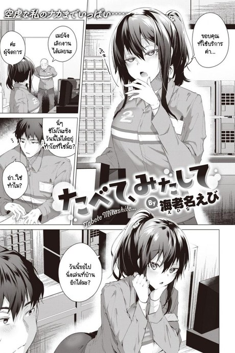 ความสุขในคลุมเครือ [Ebina Ebi] Tabete, mitashite